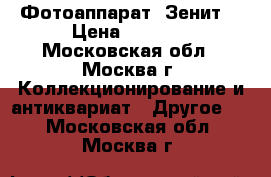 Фотоаппарат “Зенит“ › Цена ­ 1 000 - Московская обл., Москва г. Коллекционирование и антиквариат » Другое   . Московская обл.,Москва г.